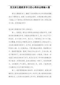 党支部主题教育学习的心得体会精编4篇