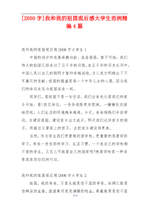 [2000字]我和我的祖国观后感大学生范例精编4篇