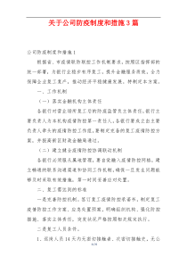 关于公司防疫制度和措施3篇