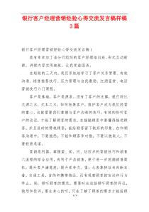 银行客户经理营销经验心得交流发言稿样稿3篇