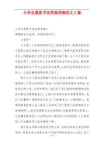 小学生感恩节优秀演讲稿范文3篇