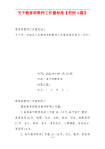 关于教育部教师工作量标准【范例4篇】