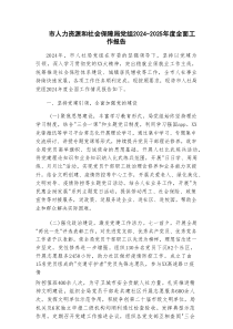 市人力资源和社会保障局党组2024-2025年度全面工作报告