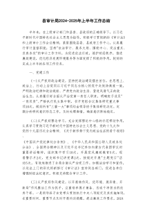 县审计局2024-2025年上半年工作总结