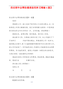 供应商年会赞助邀请函范例【精编4篇】