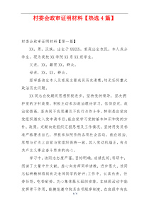 村委会政审证明材料【热选4篇】
