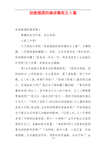 技能强国的演讲稿范文3篇