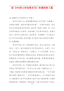 读《---的七年知青岁月》有感范例3篇