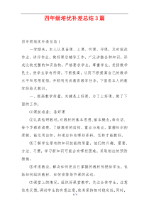 四年级培优补差总结3篇