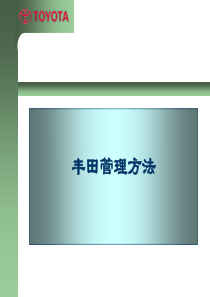丰田管理方法(ppt83)(3)