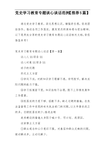 党史学习教育专题谈心谈话范例【推荐5篇】