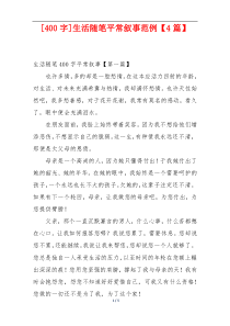 [400字]生活随笔平常叙事范例【4篇】