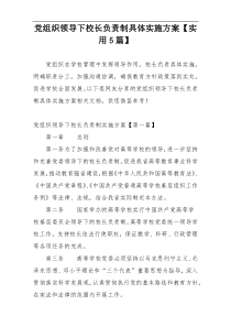 党组织领导下校长负责制具体实施方案【实用5篇】