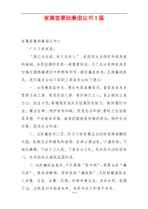 家属签署助廉倡议书3篇