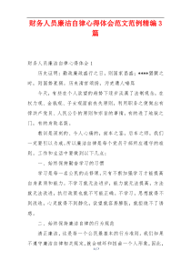 财务人员廉洁自律心得体会范文范例精编3篇
