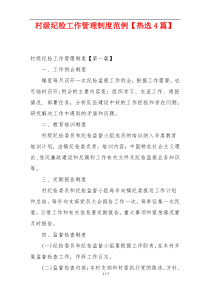 村级纪检工作管理制度范例【热选4篇】