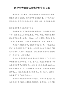 医学生考研复试自我介绍中文5篇