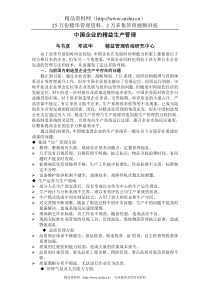 中国企业的精益生产管理