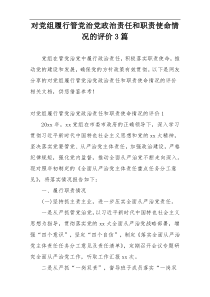 对党组履行管党治党政治责任和职责使命情况的评价3篇
