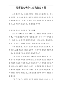 巡察鉴定表个人自我鉴定4篇