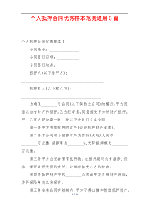 个人抵押合同优秀样本范例通用3篇