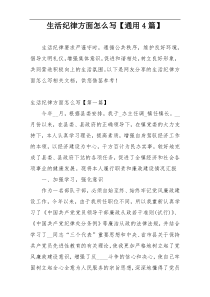 生活纪律方面怎么写【通用4篇】