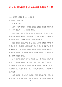 2024年预防校园欺凌3分钟演讲稿范文3篇
