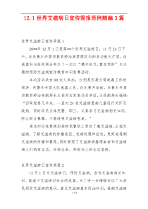 12.1世界艾滋病日宣传简报范例精编3篇