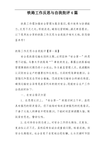 铁路工作反思与自我批评4篇