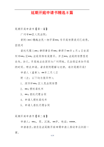 延期开庭申请书精选8篇