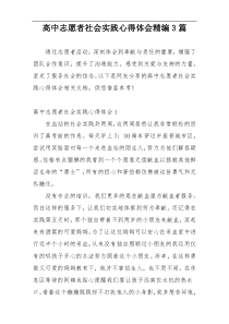 高中志愿者社会实践心得体会精编3篇