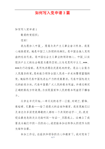 如何写入党申请3篇
