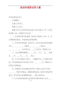 机动车租赁合同3篇