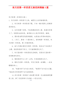 秋天的第一杯奶茶文案范例精编3篇