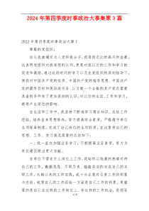 2024年第四季度时事政治大事集聚3篇