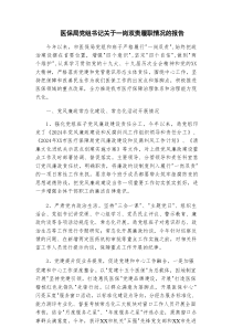 医保局党组书记关于一岗双责履职情况的报告