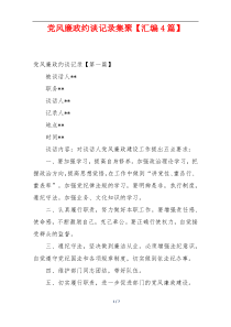 党风廉政约谈记录集聚【汇编4篇】