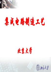 北京大学集成电路工艺流程简介