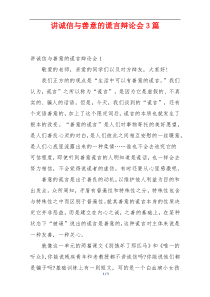 讲诚信与善意的谎言辩论会3篇