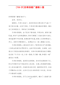 [700字]防寒保暖广播稿3篇