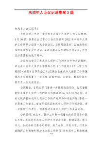 未成年人会议记录集聚3篇