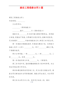 建设工程借款合同3篇