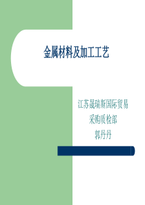 2金属材料及加工工艺