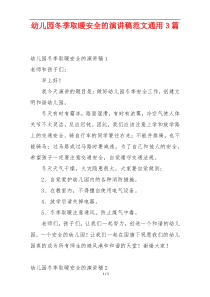 幼儿园冬季取暖安全的演讲稿范文通用3篇