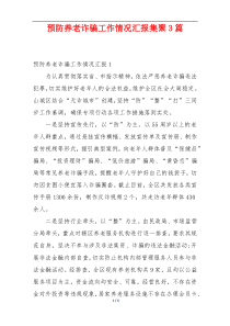 预防养老诈骗工作情况汇报集聚3篇