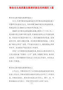 粮食安全高质量发展调研报告范例通用3篇