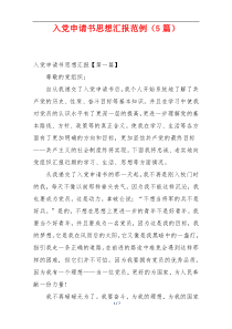 入党申请书思想汇报范例（5篇）