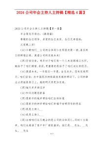 2024公司年会主持人主持稿【精选4篇】