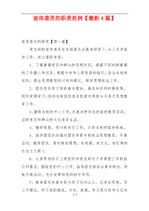 宣传委员的职责范例【最新4篇】