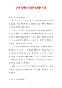 女子足球队训练简报范例3篇